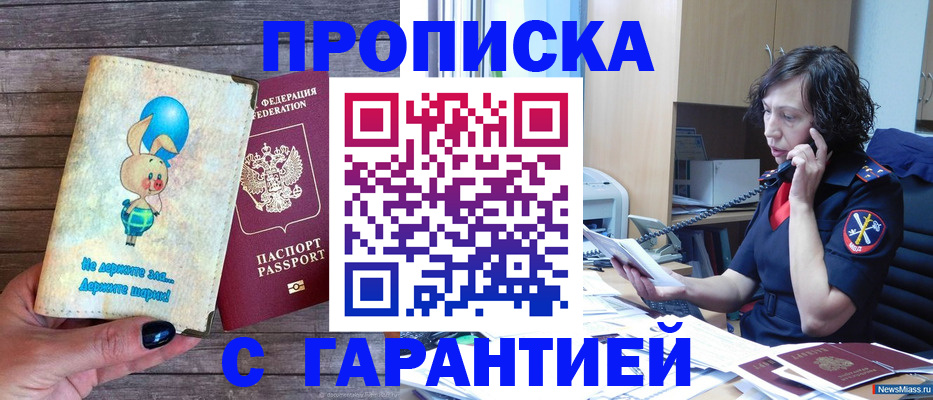 прописка от собственника в Межгорье